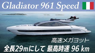 Gladiator（グラディエーター） 961 Speed－全長96フィート（29m）、最高速度52ノット（時速96キロ）の高速オープンヨットが2023年カンヌヨットフェスティバルでお披露目予定