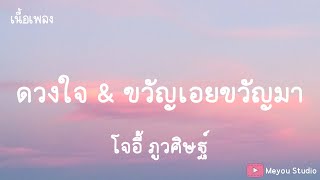 ดวงใจ \u0026 ขวัญเอยขวัญมา - โจอี้ ภูวศิษฐ์ (JOEY PHUWASIT)  (เนื้อเพลง)