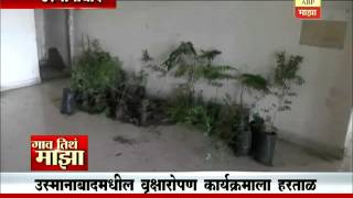 Gao Tithe Majha @7AM : Osmanabad : overlooked 2 Cr Tree plantation by ZP 07:07:2016