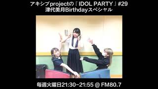 【アキシブ project】20171017 アキシブprojectの「IDOL PARTY!」#29 津代美月Birthdayスペシャル