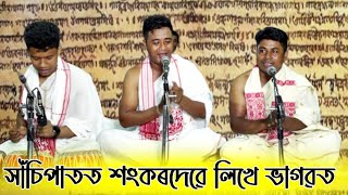 সাঁচিপাতত শংকৰদেৱে লিখে ভাগৱত || Xasipatot Sankardeve Likhe Bhagabot || Bipul Gogoi Bapuji Konwar