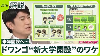 【ドワンゴ・通信制の「ZEN大学」新設】「教育格差なくしたい」 “異例”1学年3500人・全授業オンライン  学費は？