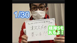 【競馬予想】1/30 根岸ステークスGⅢ　東京11R・シルクロードステークスGⅢ　中京11 R　3連単