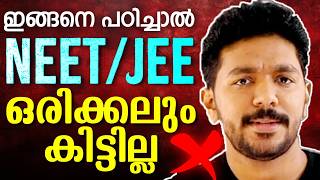 NEET/JEE 2026 | ❌ഇങ്ങനെ പഠിച്ചാൽ NEET/JEE കിട്ടില്ല ❌ | NEET/JEE EXAM STUDY STRATEGY | EXAM WINNER