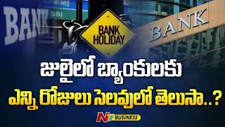 Bank Holidays : జులైలో బ్యాంకులకు ఎన్ని రోజులు సెలవులో తెలుసా..? | Ntv Business