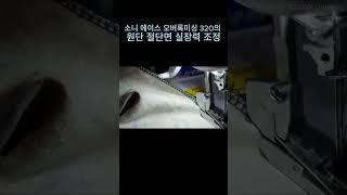 소니 에이스 오버록미싱 320의 원단 절단면 실장력 조정 / ADJUSTING OVEREDGE CUTTING WIDTH