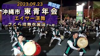 《 高画質 》『 沖縄市・東青年会  エイサー演舞 』   さくら琉舞衣裳店 さん前 2023.09.23