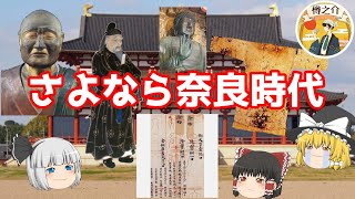 奈良時代専門といわれたチャンネルが奈良時代を終わります　ゆっくり解説　#62