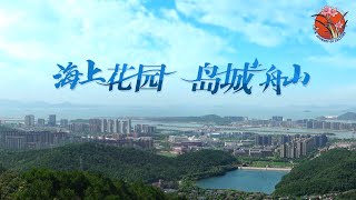 一起去舟山,看海上花园城市新蝶变：乡村如诗如画 海岛有韵且美 #舟山 #舟山群岛