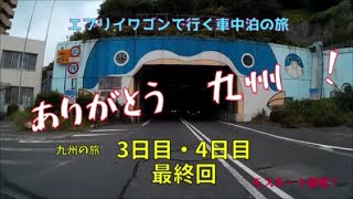 【車中泊】九州初上陸　3日目・4日目　最終回「ありがとう九州」編　行き当たりばっ旅九州車中泊の旅　モスキート部屋！