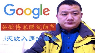 网络赚钱｜Google adsense  free blogger 赚钱，如何利用谷歌免费博客赚美金💲，Google blogger和Google Adsense 赚钱账户开如何开通（二）