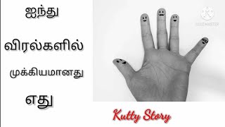 ஐந்து விரல்களில் முக்கியமானது எது|Motivational stories in tamil|kutty story tamil