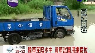 田寮交流道淹水 轎車硬闖卡水中