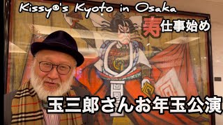 坂東玉三郎さんお年玉公演で仕事始め〜大和屋‼️