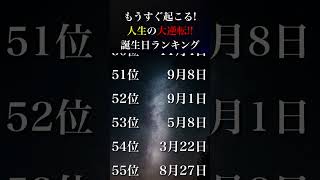 もうすぐ起こる✨人生の大逆転‼️🔮【誕生日占い💎Top150ランキング】#占い #最強運勢