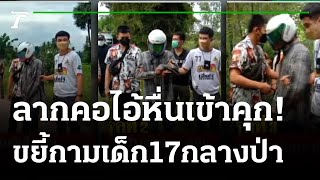 จับแล้ว! ไอ้หื่นฉุดสาว 17  ขยี้กามกลางป่า | 19-09-64 | ไทยรัฐนิวส์โชว์