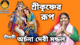 ARCHANA DEVI MONDAL KIRTAN/অর্চনা দেবী মন্ডল কীর্তন/শ্রীকৃষ্ণের রূপ কীর্তন