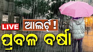 Weather Update Live | ବର୍ଷାକୁ ନେଇ ଆସିଲା ବଡ଼ ଖବର | ଆଗକୁ ଅଛି ବଡ଼ ବର୍ଷା ! Rainfall Alert | Odia News