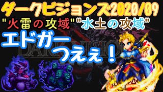 【FFBE】フィガロの王エドガー使ってダークビジョンズ2020/09！\