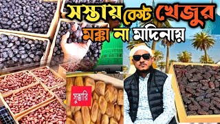 মদিনায় সস্তা এন্ড বেস্ট খেজুরের বাজার | খেজুর কিনবেন মক্কা না মদিনা থেকে |Cheap date market-2025