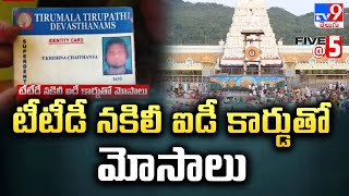 టీటీడీ నకిలీ ఐడీ కార్డుతో మోసాలు | Andhra Pradesh | Five @ 5 | Super Exclusive News - TV9