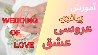 آموزش پیانو Wedding Of Love  - عروسی عشق - Marriage D'Amour