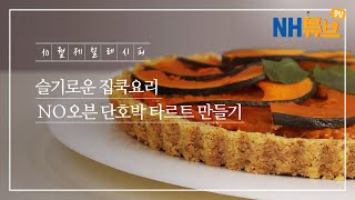 [NH농협은행/NH튜브 꿀팁] 10월 제철 레시피 No오븐 단호박 타르트 만들기🥧