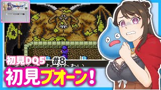 #8【初見DQ5】こ、これがブオーン！デカすぎ！【SFC版ドラゴンクエストV 天空の花嫁】レトロゲーム/スーパーファミコン/女性実況