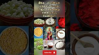 இந்த புத்தாண்டில் மங்களம் பெருக 1ஆம்தேதி என்ன செய்ய? #newyear #laxmi #பணம் #moneytips #newyear #2025