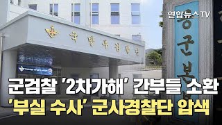 군검찰 '2차가해' 간부들 소환…'부실 수사' 군사경찰단 압수수색 / 연합뉴스TV (YonhapnewsTV)