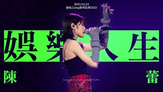 2023.04.24 靈魂之sing歌唱比賽2023 - 娛樂人生｜陳蕾 4K