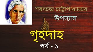 গৃহদাহ - পর্ব -১ || শরৎচন্দ্র চট্টোপাধ্যায় || বাংলা উপন্যাস || Bengali Classics || বাংলা শ্রুতি গল্প