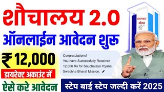 शौचालय योजना ऑनलाइन आवेदन शुरू 2024 | sauchalay online registration | Free sauchalay online apply