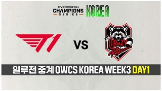 [일루전 중계] 옵챔스 2025 STAGE1 WEEK3 DAY1 'T1 vs CR' 다시보기 | 오버워치 OWCS