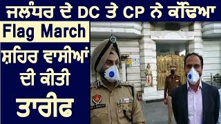 Jalandhar के DC Varinder Sharma और CP Gurpreet Bhullar ने निकाला Flag March