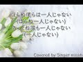 「ほらね、」合唱曲／混声三部／アルトなし alt less ／フル歌詞付き パート練習用 covered by singer micah