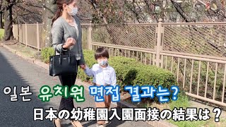 【​​한일부부】- 한일혼혈아이 유진이!일본 유치원 입학 면접결과는? | ユジニ!日本の幼稚園入園面接の結果は？