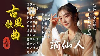 2025 latest Chinese Antiquity Music📀GuFeng Music|TikTok♪Song Collection #GuFengMelody #古風雅韻 #古風歌曲