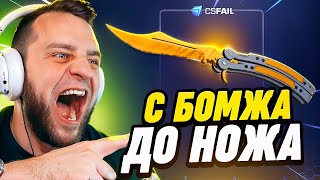 🎃 CSFAIL с БОМЖА до НОЖА - ЭТО НОВЫЙ РЕКОРД на CS FAIL ПРОМОКОД