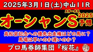 オーシャンステークス2025レース予想！Ｇ１馬ママコチャの始動戦！１着馬には高松宮記念への優先出走権が与えられるレースにおいて勝ちに来ているのはどの馬だ？