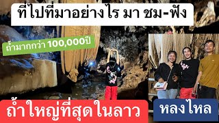 ใหญ่ที่สุดในลาว ถ้ำผาสุก แขวงสาละวัน กุมภาพันธ์ ค.ศ. 2023