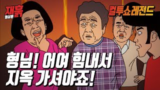 형님! 어여 힘내서 지옥 가셔야죠! | 컬투쇼 영상툰