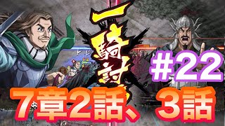 【キングダム乱】7章2話、7章3話攻略【キンラン初心者】