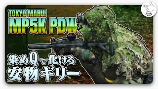 【サバゲ―】MP5K PDW 軽い! 静か!　使える？安物ギリースーツ　東京マルイ　BATTLE【サバゲーマー スズキさん】