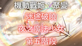 【機動戰姬：聚變】夜之魔法少女 第5階段 無金卡【迷途破曉】