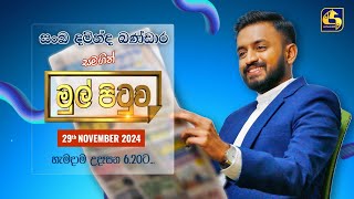 🔴MUL PITUWA || මුල් පිටුව || 2024.11.29