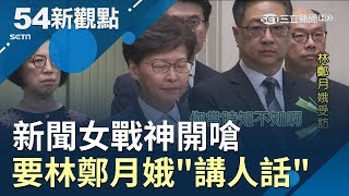 港版義和團之亂！新聞女戰神嗆林鄭月娥\