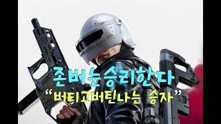 존버는 승리한다!!!!