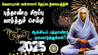 கெமாயான் வள்ளலார் தெய்வ நிலையத்தின் புத்தாண்டு  நல்வாழ்த்துக்கள்!