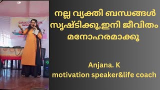 നല്ല വ്യക്തി ബന്ധങ്ങൾ സൃഷ്ടിക്കാൻ#anjana#malayalammotivational #love 🥰❤️❤️✨✨